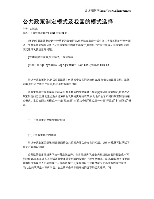 公共政策制定模式及我国的模式选择