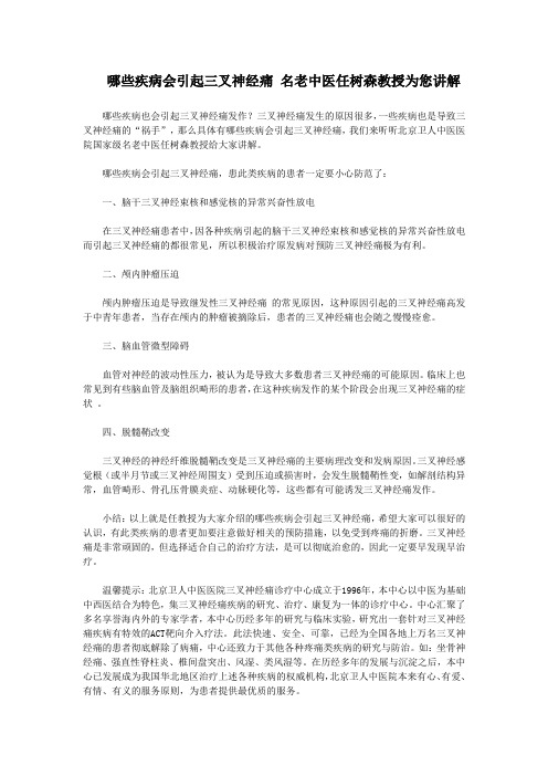 哪些疾病会引起三叉神经痛 名老中医任树森教授为您讲解