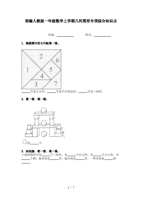 部编人教版一年级数学上学期几何图形专项综合知识点