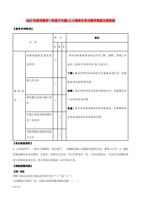 2021-2022年高考数学一轮复习专题11.3概率分布与数学期望方差讲理