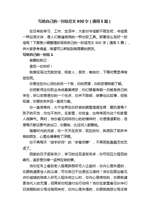 写给自己的一封信范文800字(通用5篇)
