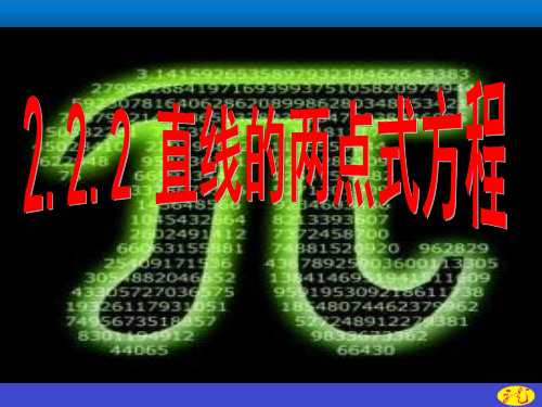 2.2.2直线的两点式方程2023-2024学年高二上学期数学人教A版(2019)选择性必修第一册 