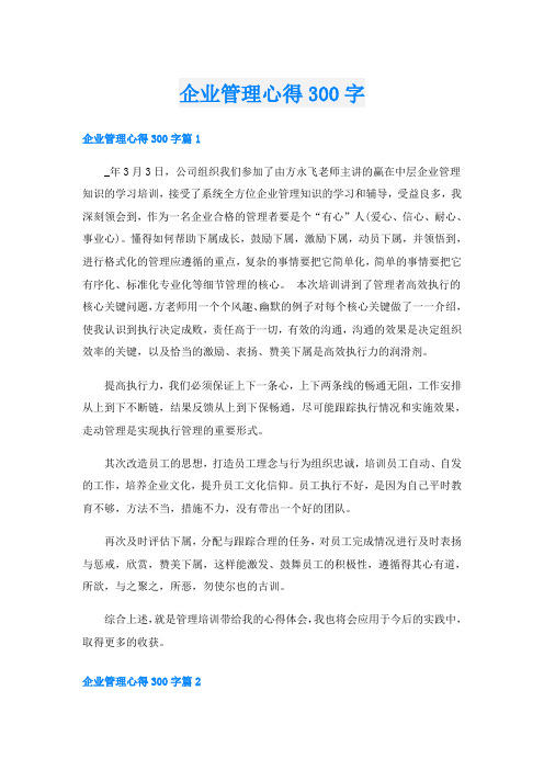 企业管理心得300字