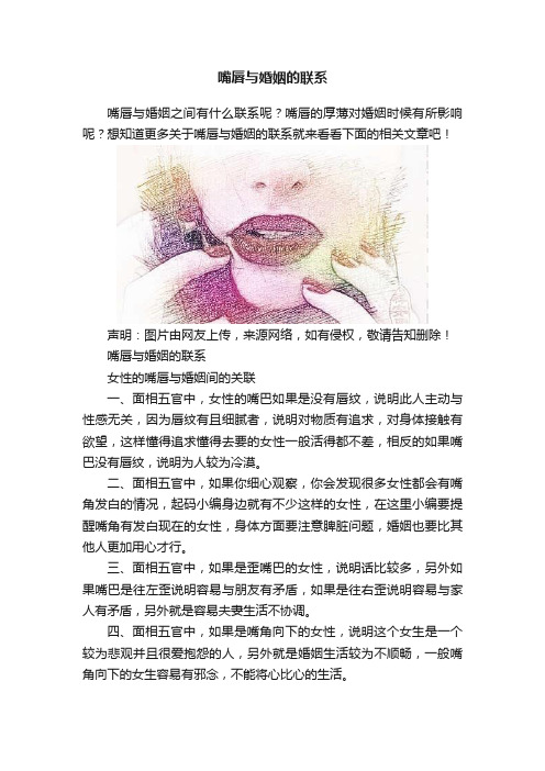 嘴唇与婚姻的联系