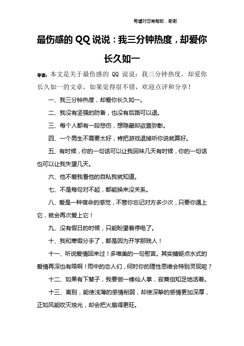 最伤感的QQ说说：我三分钟热度,却爱你长久如一