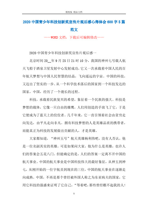 2020中国青少年科技创新奖宣传片观后感心得体会600字5篇范文