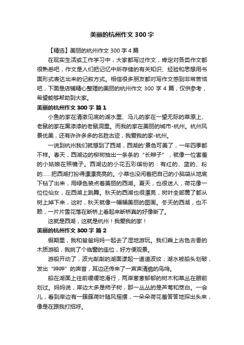 美丽的杭州作文300字