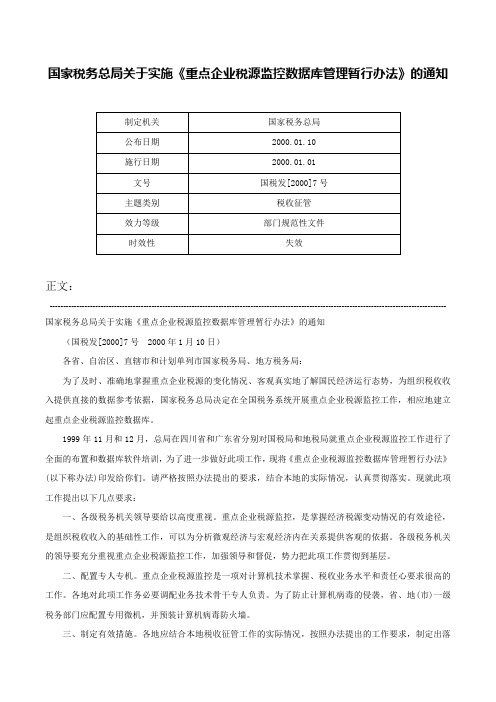 国家税务总局关于实施《重点企业税源监控数据库管理暂行办法》的通知-国税发[2000]7号