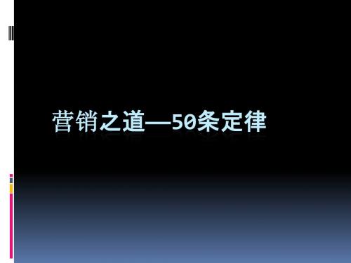 陈斌波-营销的50条定律