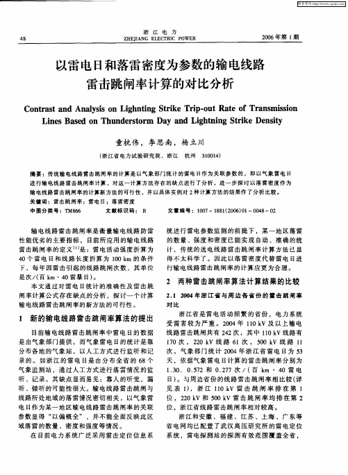 以雷电日和落雷密度为参数的输电线路雷击跳闸率计算的对比分析