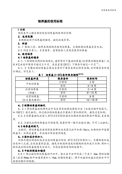 培养基使用标准