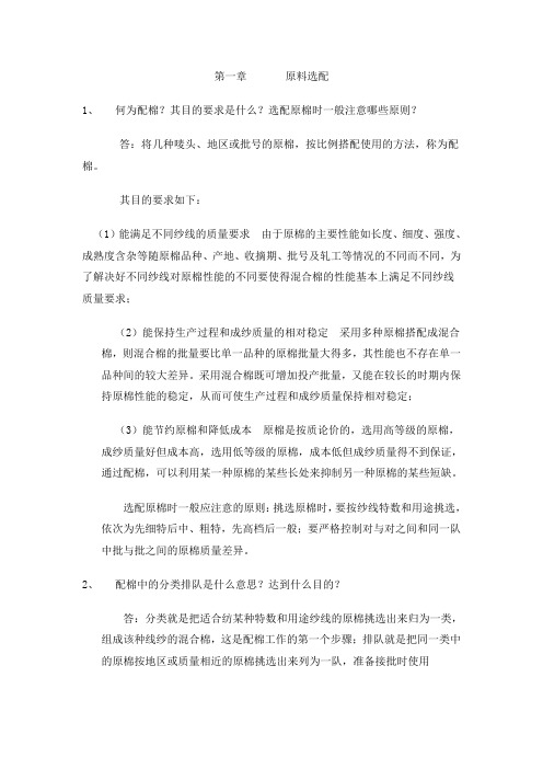 纺纱学所有习题及答案