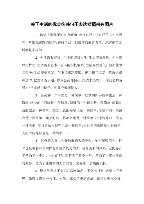 关于生活的优美伤感句子表达爱情带有图片