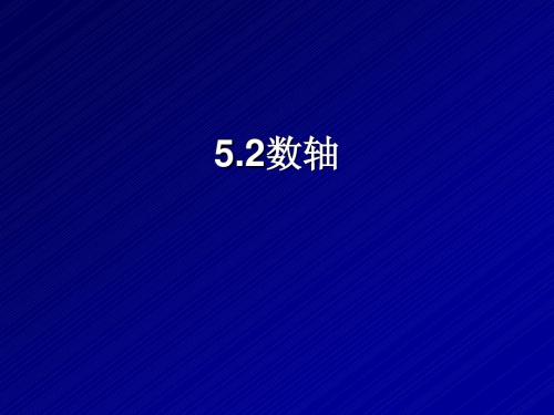 5.2数轴