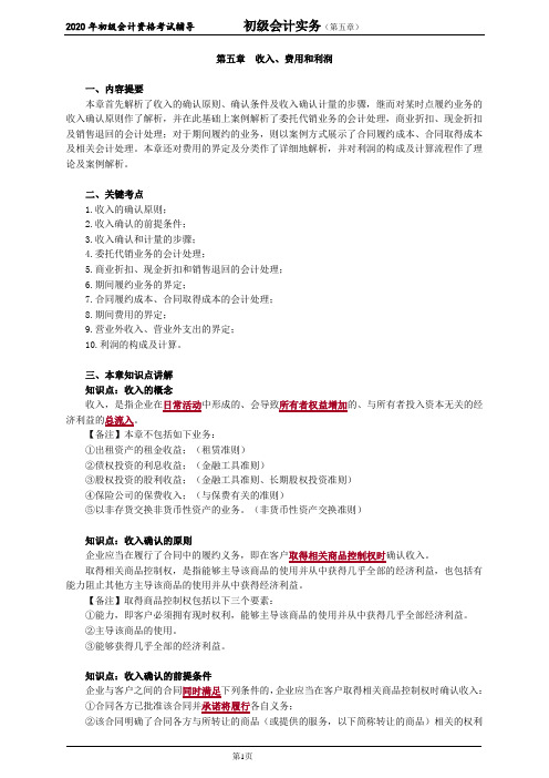 2020初级会计实务考试辅导第五章《收入、费用和利润》