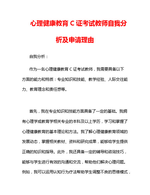 心理健康教育C证考试教师自我分析及申请理由