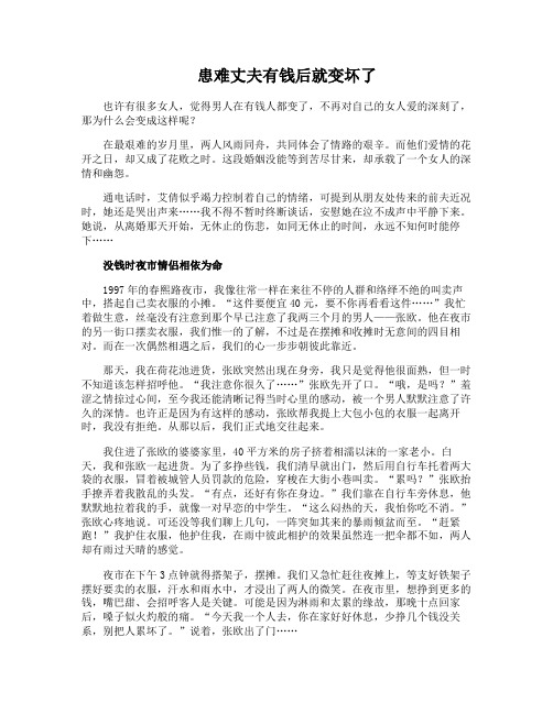 患难丈夫有钱后就变坏了