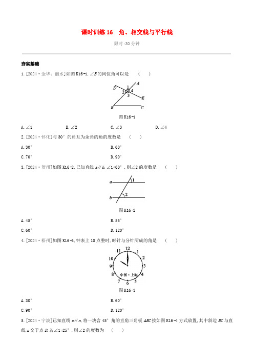 柳州专版2025版中考数学夺分复习第一篇考点过关第四单元三角形课时训练16角相交线与平行线试题