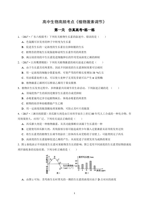 高中生物高频考点《植物激素调节》(习题+总结)