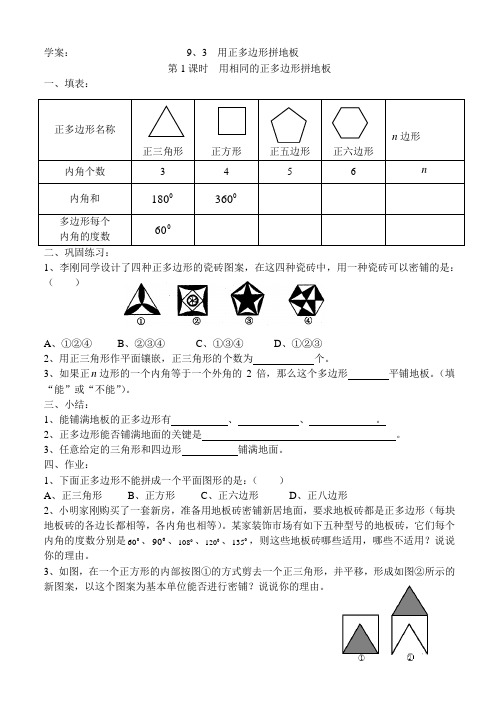 数学华东师大版七年级下册9、3-1 用相同的正多边形拼地板(学案)