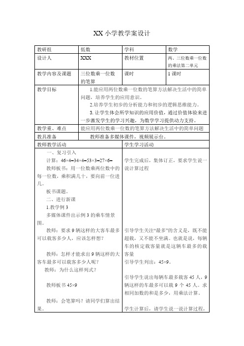 小学三年级上册数学《两位数乘一位数的笔算》(二)教案设计