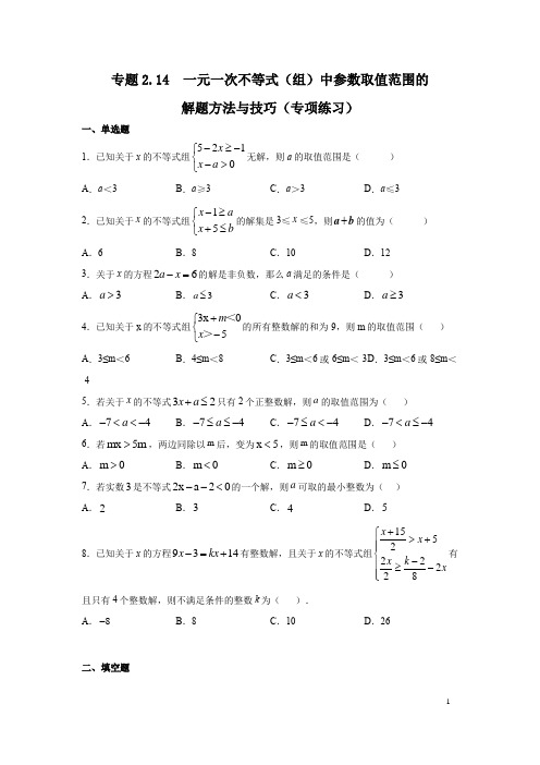 一元一次不等式(组)中参数取值范围的解题方法和技巧(专项练习)八年级数学下册基础知识专项讲练(北师大