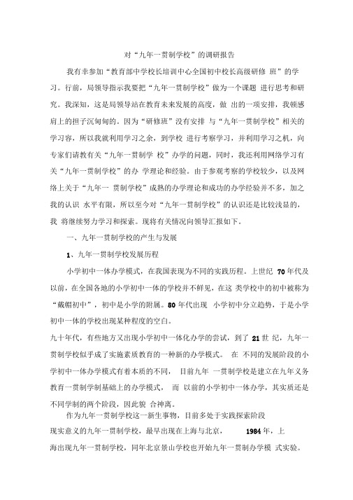 九年一贯制学校调研报告