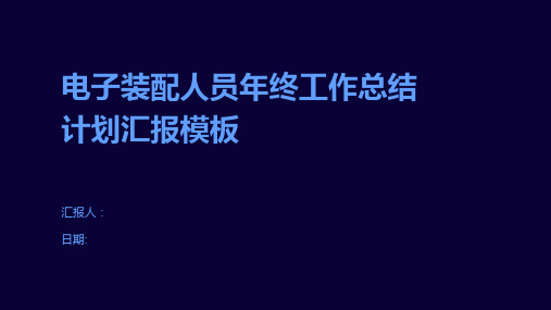 电子装配人员年终工作总结计划汇报模板