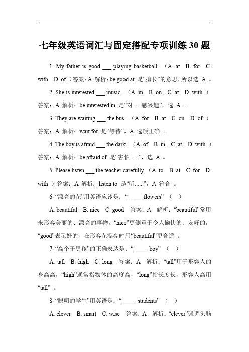 七年级英语词汇与固定搭配专项训练30题