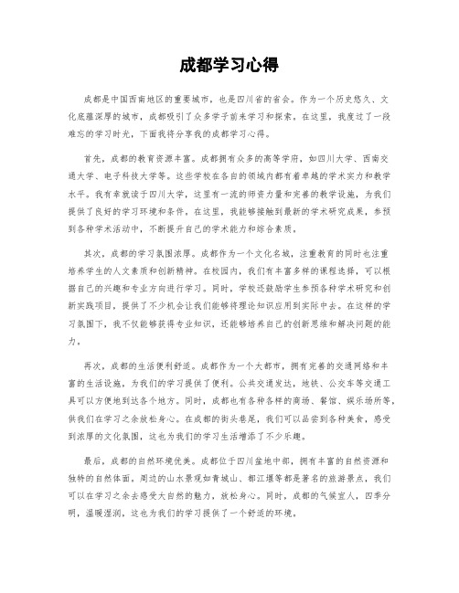 成都学习心得