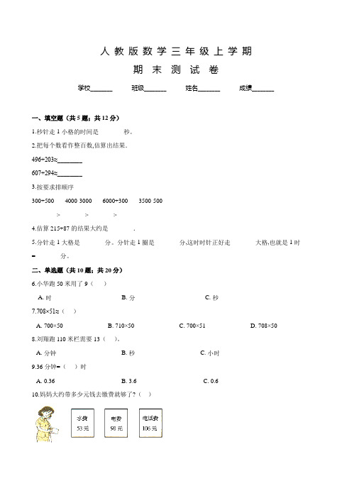 人教版数学三年级上册《期末检测试卷》含答案解析