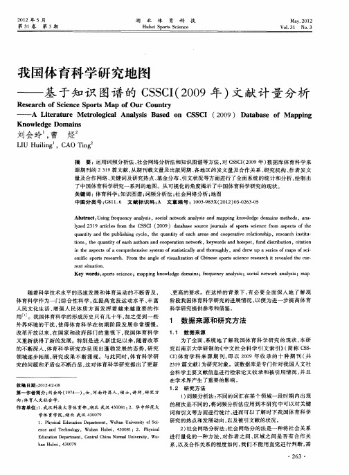 我国体育科学研究地图——基于知识图谱的CSSCI(2009年)文献计量分析