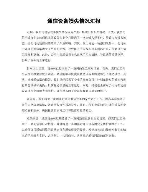 通信设备损失情况汇报