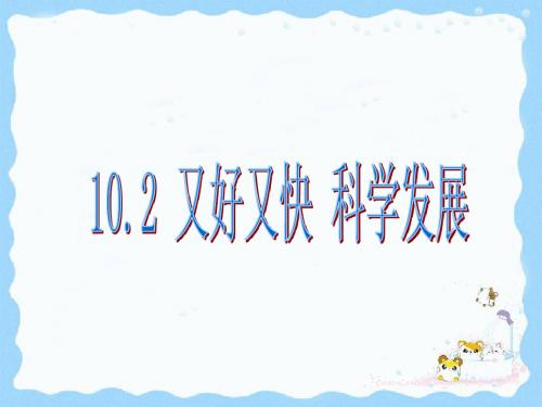 10.2又好又快 科学发展