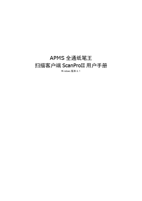 APMS全通纸笔王扫描客户端ScanProII用户手册