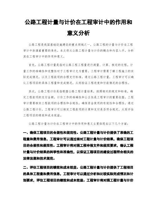 公路工程计量与计价在工程审计中的作用和意义分析