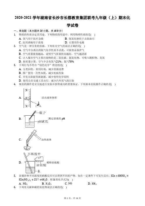 2020-2021学年湖南省长沙市长郡教育集团联考九年级(上)期末化学试卷