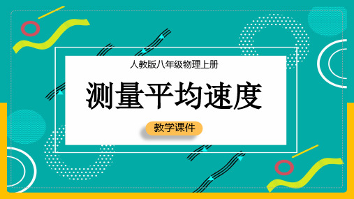 2021年初中物理人教版八年级上册《第4节测量平均速度》PPT课件