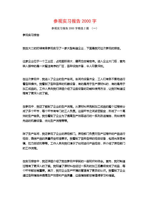 参观实习报告2000字2篇