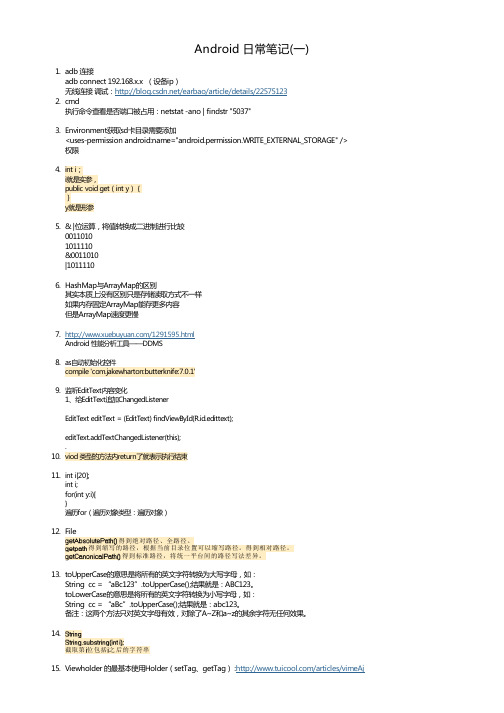 Android 日常笔记(一)