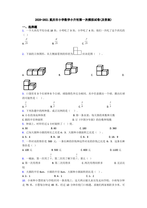 2020-2021重庆市小学数学小升初第一次模拟试卷(及答案)