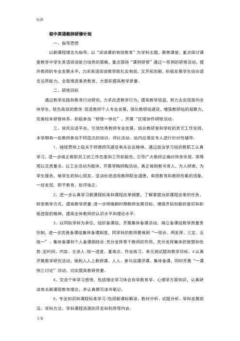 初中英语教师研修计划清单