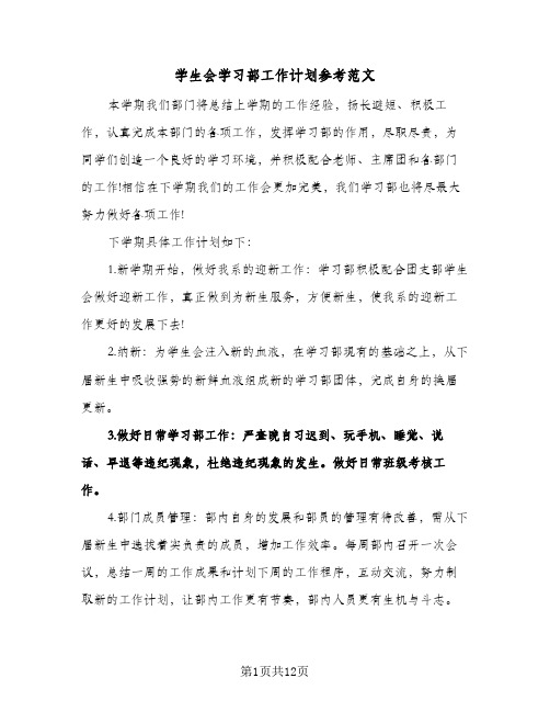 学生会学习部工作计划参考范文(三篇)