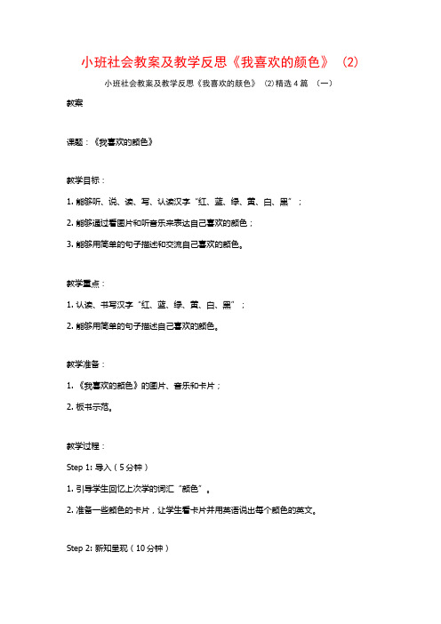 小班社会教案及教学反思《我喜欢的颜色》 (2)4篇