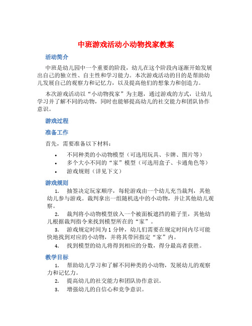 中班游戏活动小动物找家教案【含教学反思】