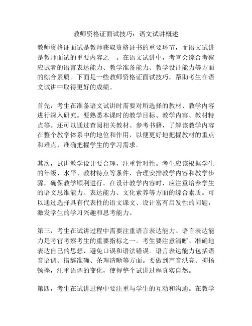 教师资格证面试技巧：语文试讲概述