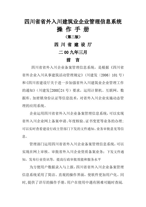 四川省入川建筑业企业管理信息系统操作手册及备案流程和资料(重要)