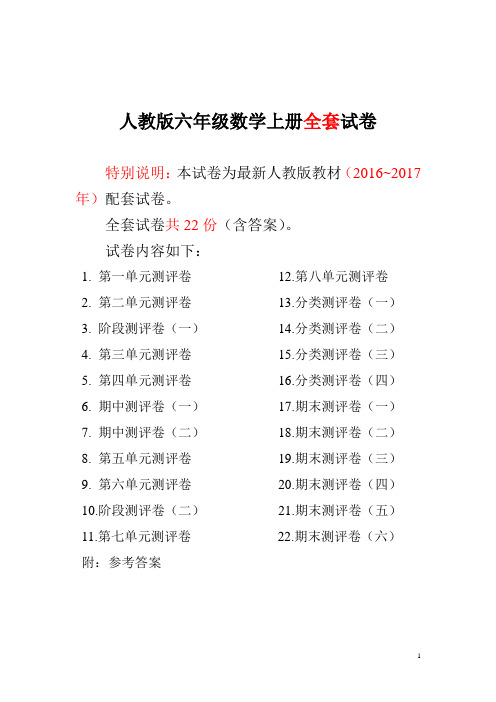 (精选)最新人教版版六年级年级数学上册全套试卷附完整答案 