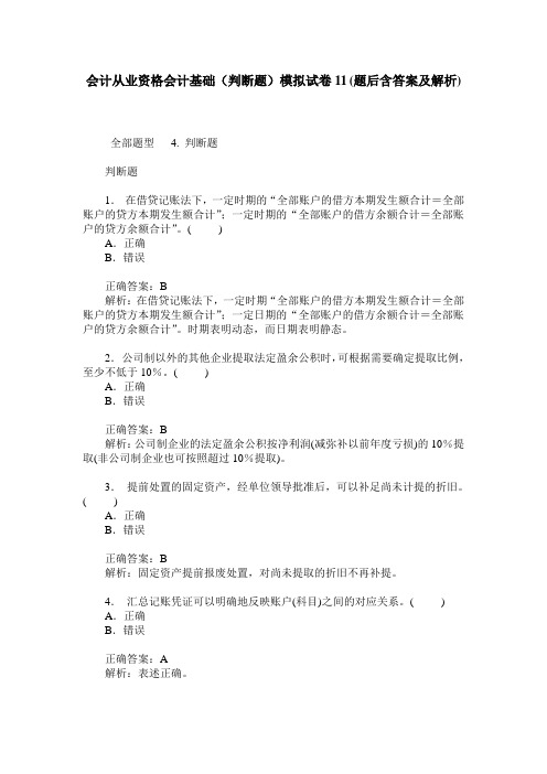 会计从业资格会计基础(判断题)模拟试卷11(题后含答案及解析)