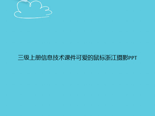 【精选文档】三级上册信息技术可爱的鼠标浙江摄影PPT